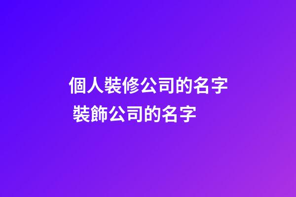 個人裝修公司的名字 裝飾公司的名字-第1張-公司起名-玄機派